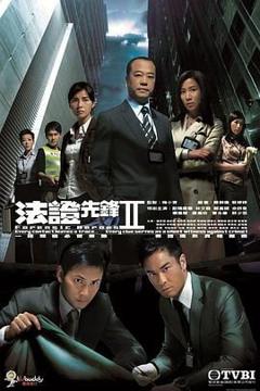 《法证先锋2 普通话》