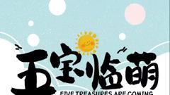 《五宝临萌》
