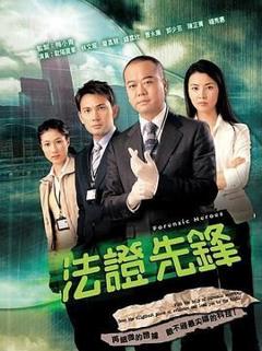《法证先锋 国语版》