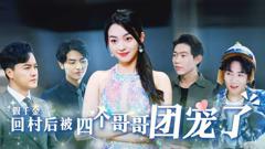 《假千金回村后被四个哥哥团宠》
