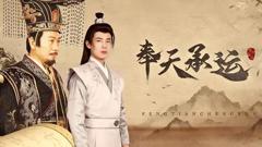 《奉天承运》