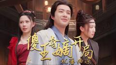 《傻王夺嫡开局就藩西凉（傻王夺嫡开局发配北凉）》