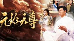 《封神之元始天尊》