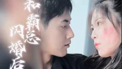 《和残废霸总闪婚后》