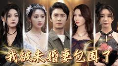 《我被未婚妻包围了》