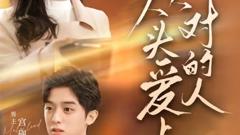 《从头爱上对的人》