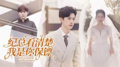 《纪总看清楚我是你保镖》