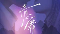 《情靡》