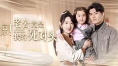《惊！老公竟是我的死对头》