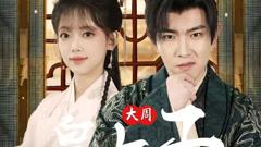 《大周皇太子》
