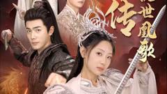 《龙女传之乱世凰歌》