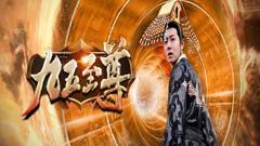 《九五至尊》