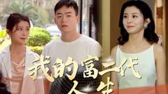 《我的富二代人生》
