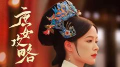《庶女攻略》