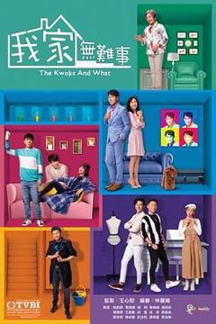 《我家无难事 普通话版》