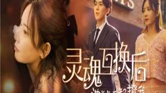 《灵魂互换后沈总每天都撩我》