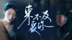 《来不及爱你》