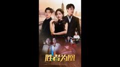 《胜者为凰》