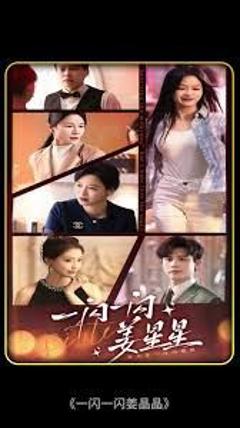 一闪一闪亮星星