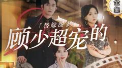 《替嫁甜妻：顾少超宠的》