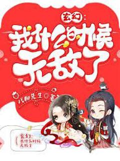 我什么时候无敌了（怎么我就无敌了）