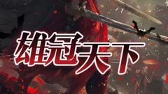 《雄冠天下》