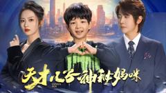 《天才儿子神秘妈咪》