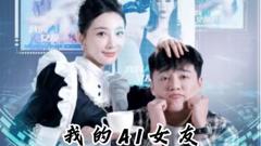 《我的AI女友》