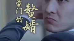 《拯救豪门的赘婿》