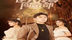 《逆天龙尊闯帝都》