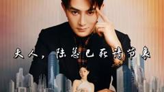 《夫人，陆总已死请节哀》