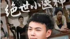 《绝世小医神（天尊归来之觉醒龙魂）（觉醒之高手在民间）》