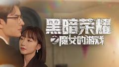 《黑暗荣耀之魔女的游戏》