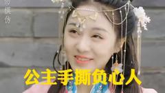 《公主手撕负心人》