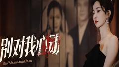 《别对我心动》
