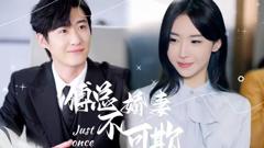 《傅总娇妻不可欺》