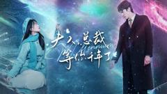 《夫人，总裁等你千年了》