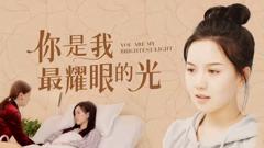 《你是我最耀眼的光》