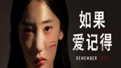 《如果爱记得》
