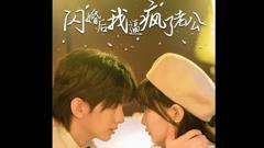 《闪婚后我逼疯了老公》