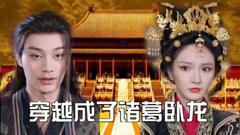 《穿越成了诸葛卧龙》