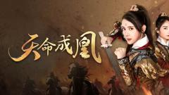 《天命成凰（神女妈妈天下无敌）》