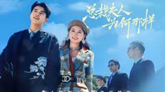 《总裁夫人为何那样》