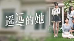 《遥远的她》