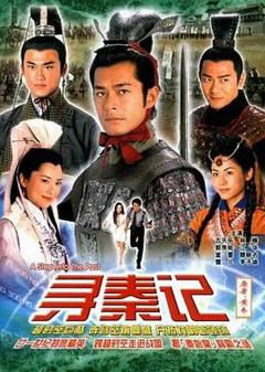 《寻秦记》