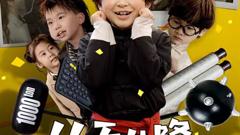 《从天儿降》