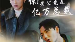 《惊！老公竟是亿万总裁》