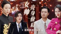 《女帅亮身份后渣男跪地唱征服》