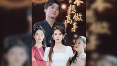 《都说了不想做高手》
