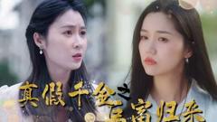 《真假千金之巨富归来》